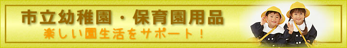 市立幼稚園・保育園用品