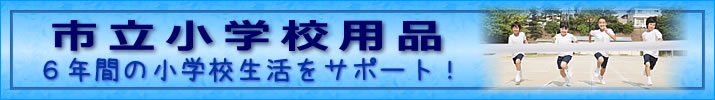 小学校用品