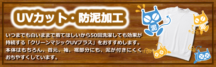 泥がつきにくく落ちやすい。クリーンマジックUVプラス
